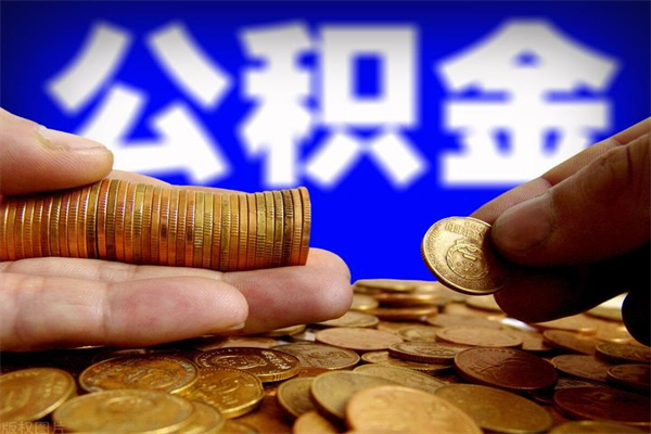 石家庄离职后公积金到哪里取（离职了公积金怎么去取）